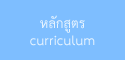 curriculum